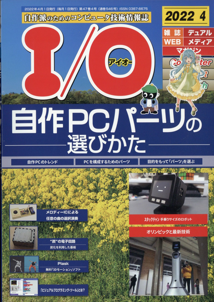 楽天ブックス: I/O (アイオー) 2022年 04月号 [雑誌] - 工学社