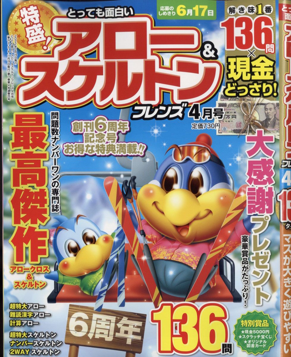 とっても面白いアロー&スケルトンフレンズ2022年04月号[雑誌]
