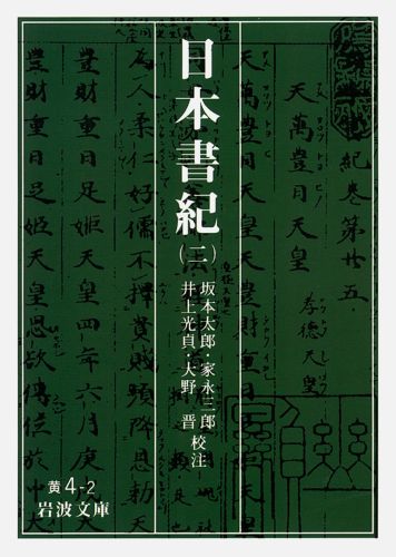 楽天ブックス: 日本書紀 2 - 坂本 太郎 - 9784003000427 : 本