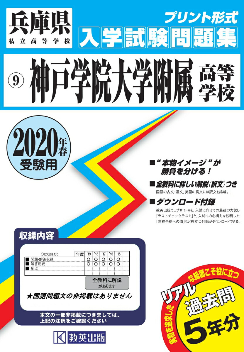 楽天ブックス 神戸学院大学附属高等学校 年春受験用 本