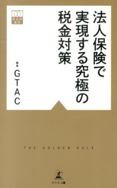 楽天ブックス: 法人保険で実現する究極の税金対策 - 幻冬舎総合財産