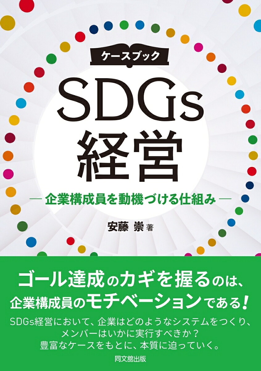 ケースブックSDGs経営企業構成員を動機づける仕組み[安藤崇]