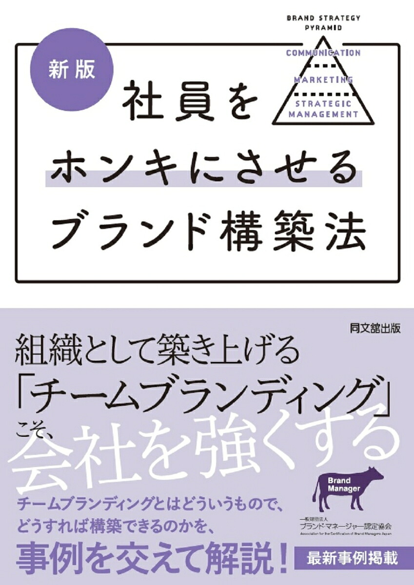 新版社員をホンキにさせるブランド構築法[一般財団法人ブランド・マネージャー認定協会]