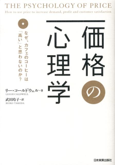 価格の心理学　なぜ、カフェのコーヒーは「高い」と思わないのか？