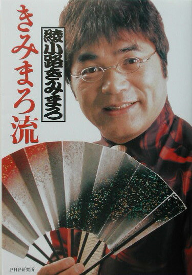 楽天ブックス きみまろ流 綾小路きみまろ 本