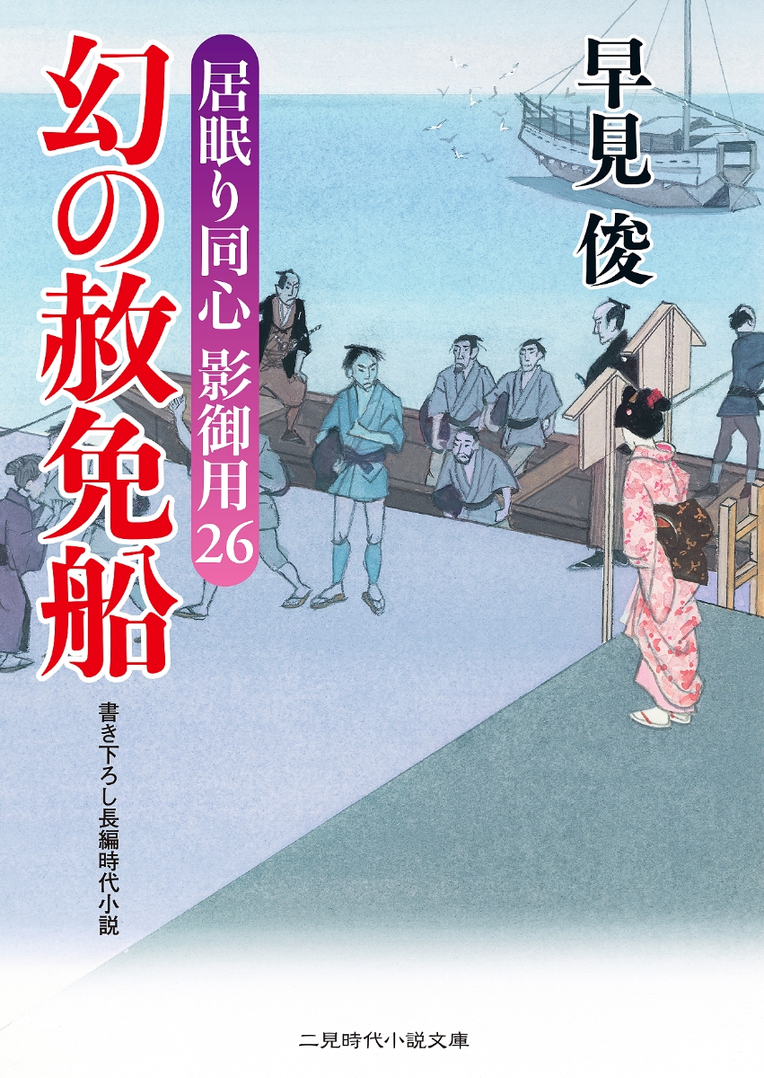 楽天ブックス 幻の赦免船 居眠り同心影御用 26 早見俊 本