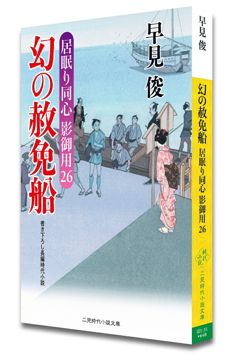 楽天ブックス 幻の赦免船 居眠り同心影御用 26 早見俊 本