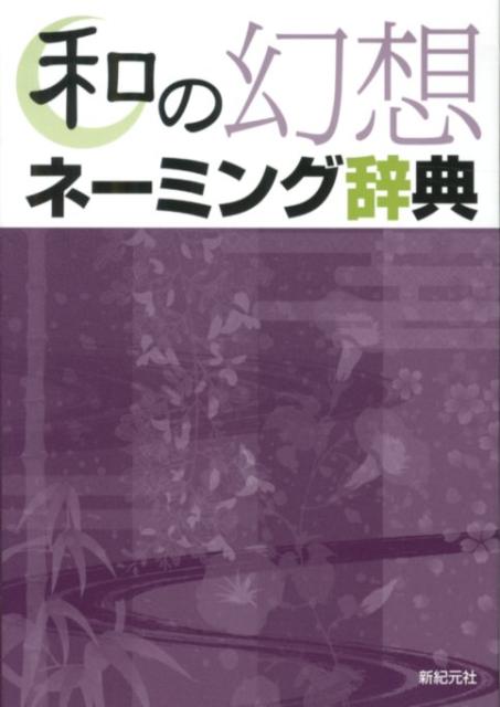 楽天ブックス: 和の幻想ネーミング辞典 - 新紀元社 - 9784775310427 : 本