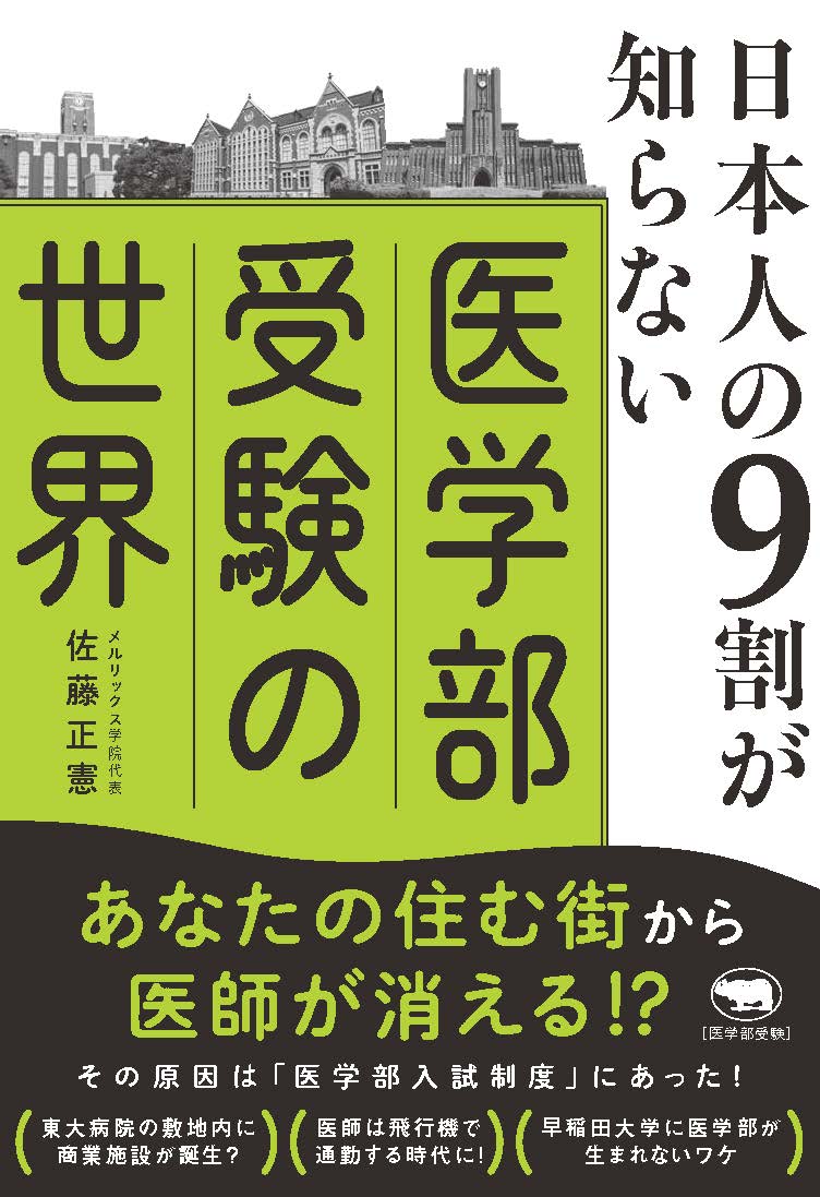 日本人の9割が知らない医学部受験の世界[佐藤正憲]
