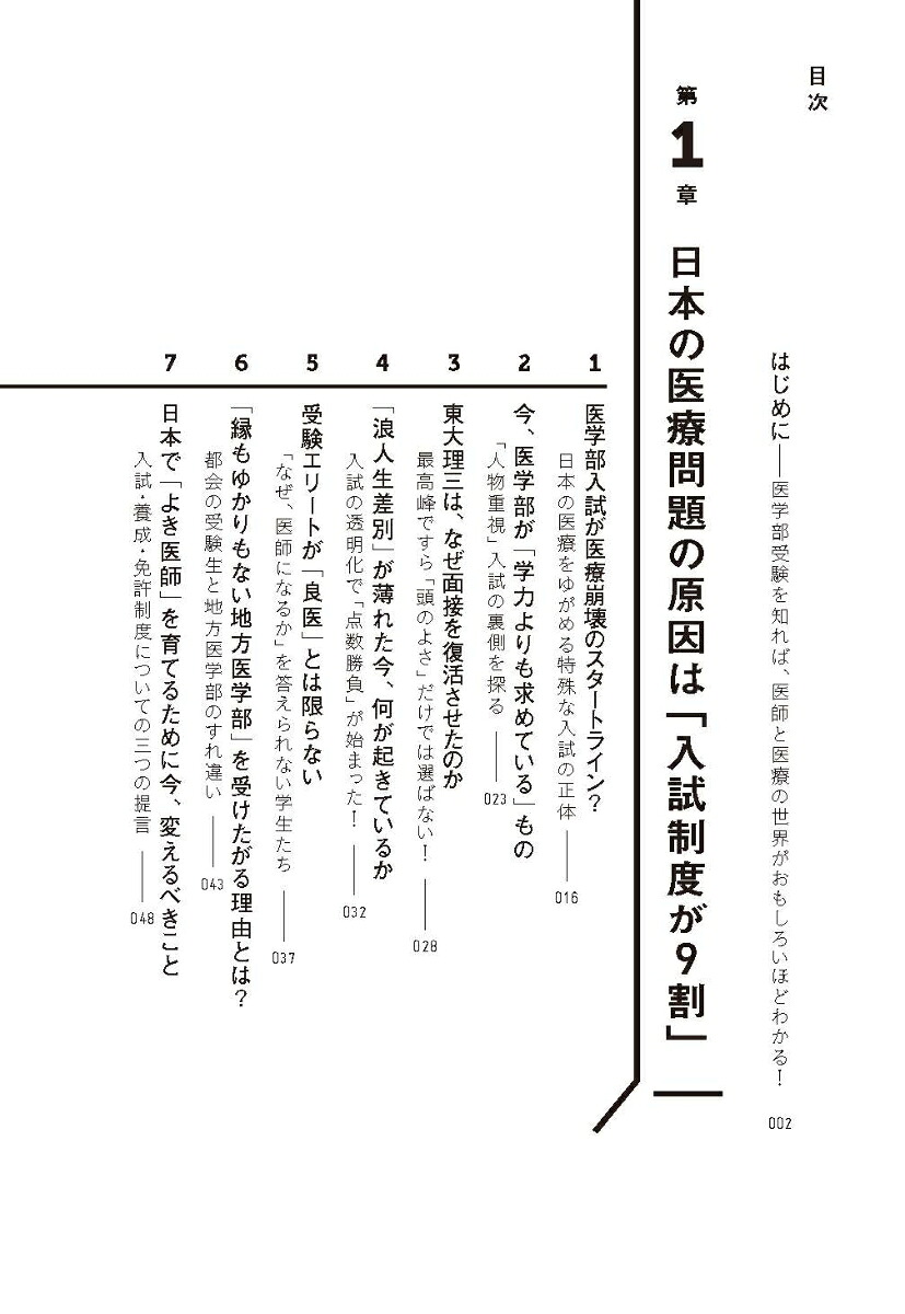 日本人の9割が知らない医学部受験の世界[佐藤正憲]