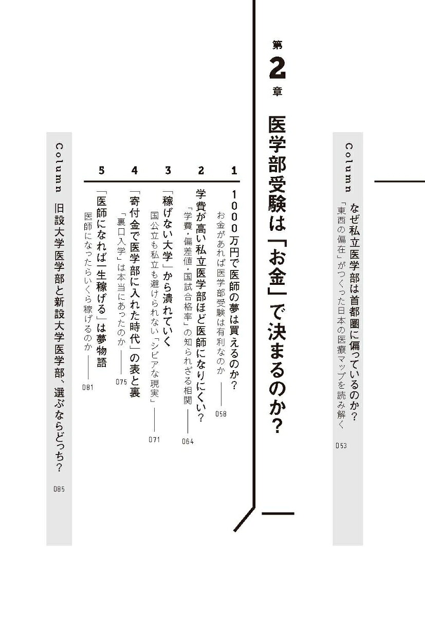 日本人の9割が知らない医学部受験の世界[佐藤正憲]