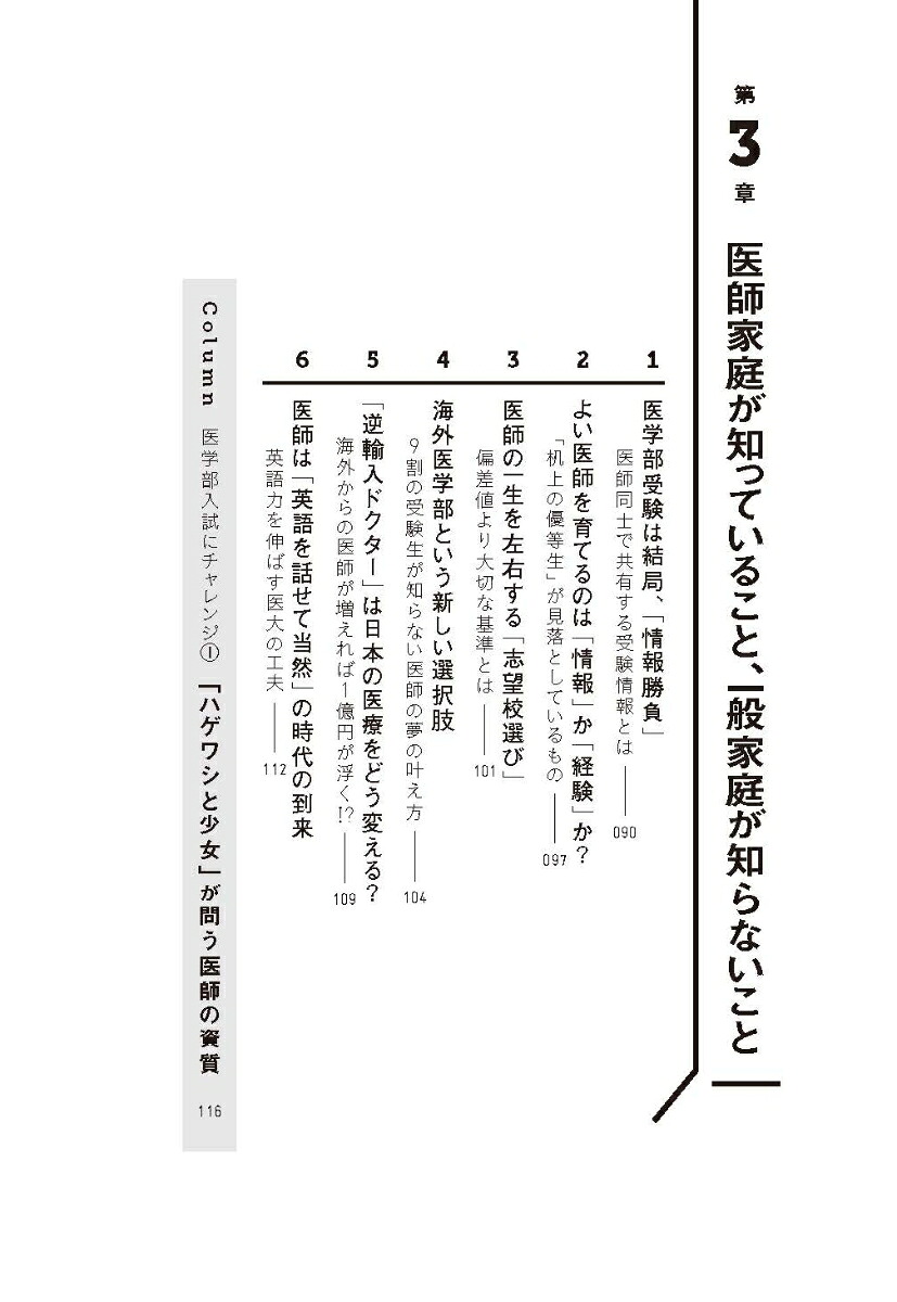 日本人の9割が知らない医学部受験の世界[佐藤正憲]