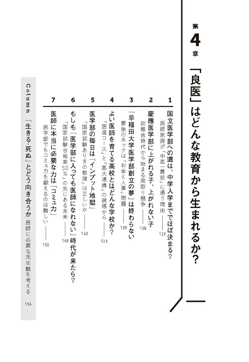 日本人の9割が知らない医学部受験の世界[佐藤正憲]