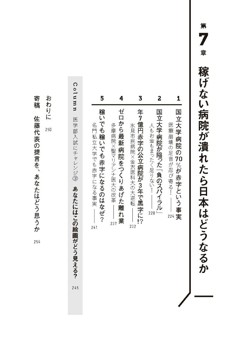 日本人の9割が知らない医学部受験の世界[佐藤正憲]