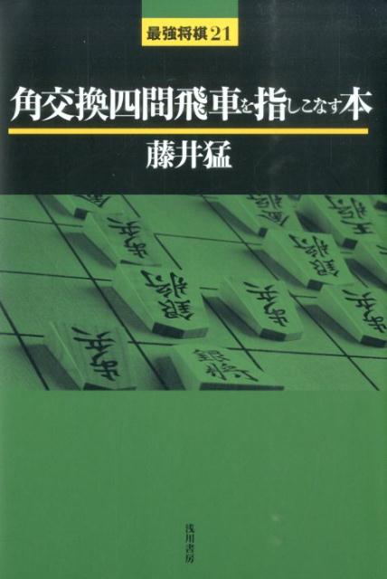 楽天ブックス 角交換四間飛車を指しこなす本 藤井猛 本