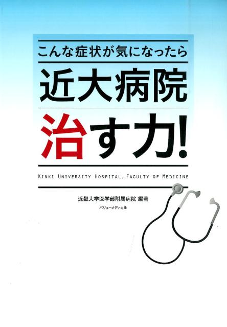 楽天ブックス: 近大病院治す力！ - こんな症状が気になったら - 近畿