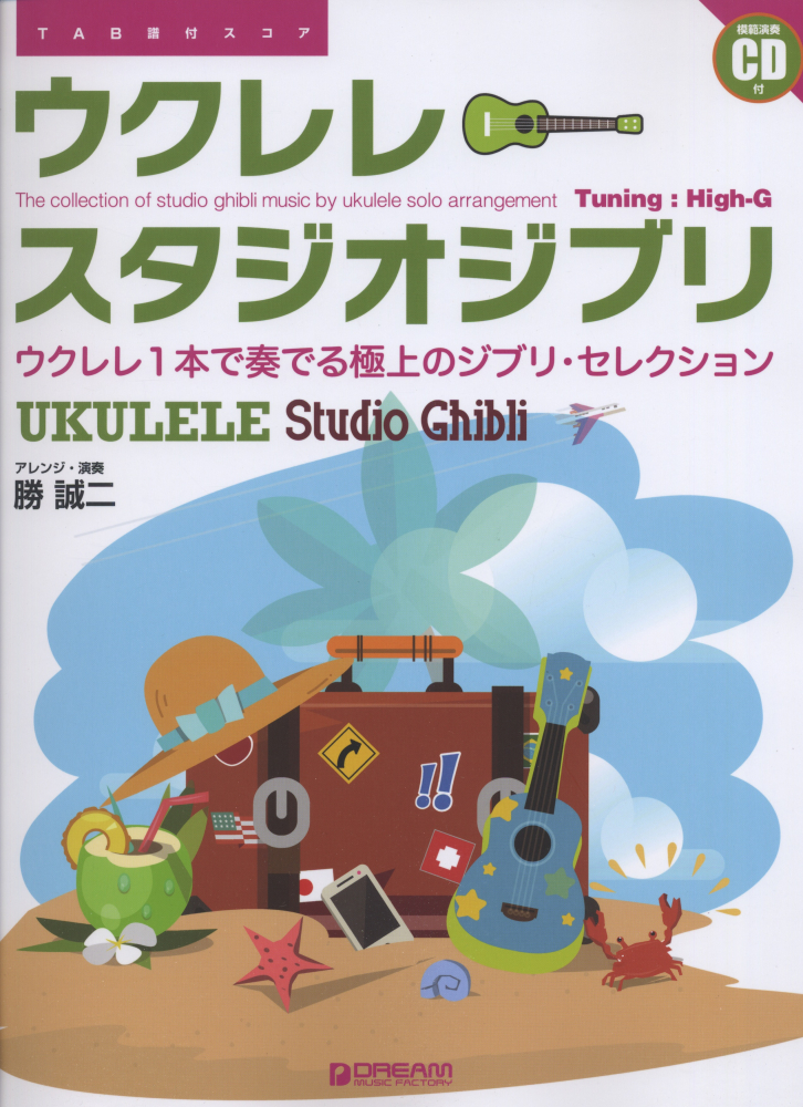 楽天ブックス: ウクレレ・スタジオジブリ - ウクレレ1本で奏でる極上の