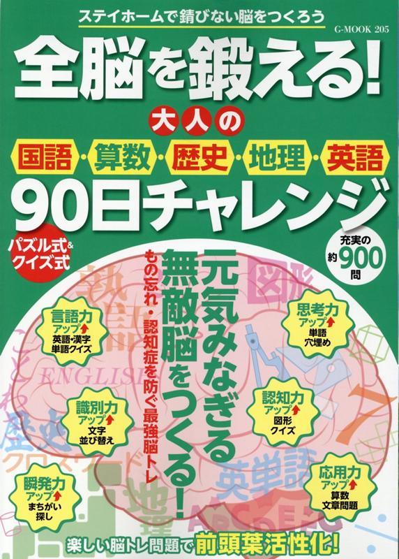 楽天ブックス 全脳を鍛える 大人の国語 算数 歴史 地理 英語90日チャレンジ 本 楽天ブックス 全脳を鍛える 大人の国語 算数 歴史 地理 英語90日チャレンジ 本
