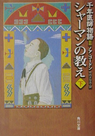 楽天ブックス シャーマンの教え 下 ノア ゴードン 本