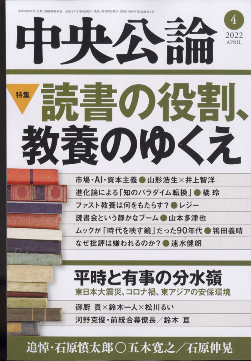 中央公論2022年04月号[雑誌]