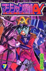 楽天ブックス マジシャン探偵a エース 第7巻 石垣ゆうき 本