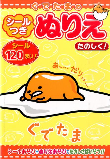 楽天ブックス ぐでたまのシールつきぬりえ たのしく 本 楽天ブックス ぐでたまのシールつきぬりえ たのしく 本