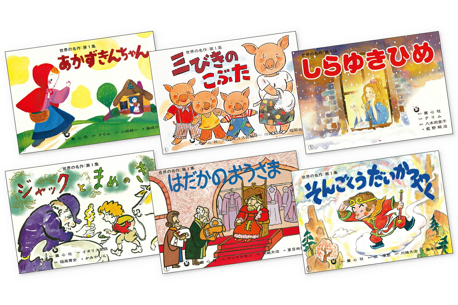 世界の名作童話 第1巻から15巻｜本