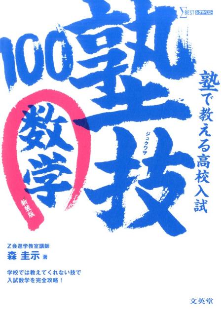 塾で教える高校入試数学塾技100新装版[森圭示]