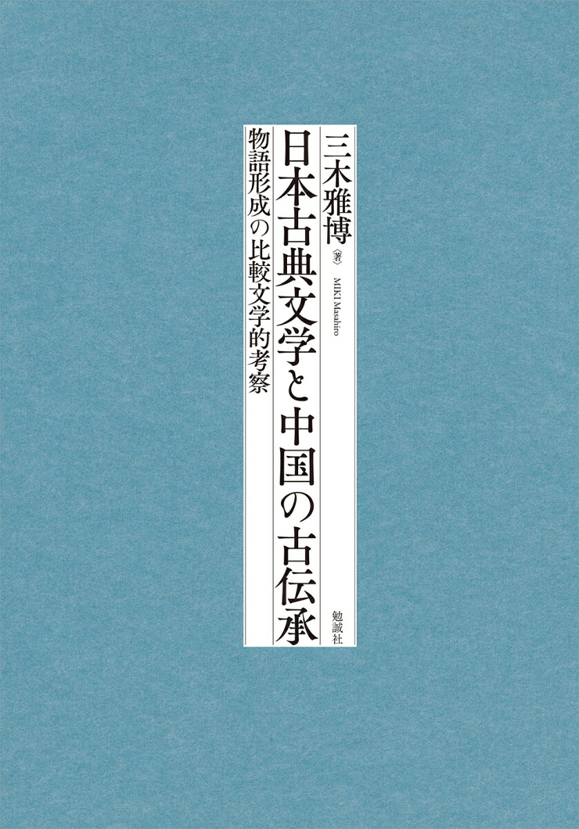 日本古典文学と中国の古伝承画像