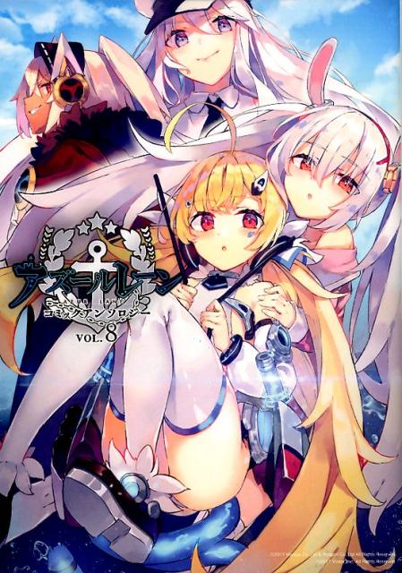 アズールレーンコミックアンソロジーVOL.8（8）（DNAメディアコミックス）[アンソロジー]