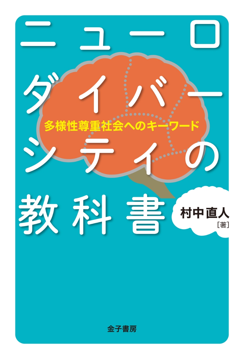 楽天ブックス: ニューロダイバーシティの教科書 - 多様性尊重社会への