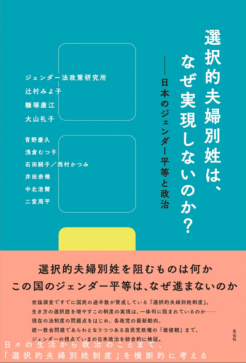 楽天ブックス 選択的夫婦別姓は、なぜ実現しないのか 日本のジェンダー平等と政治 ジェンダー法政策研究所