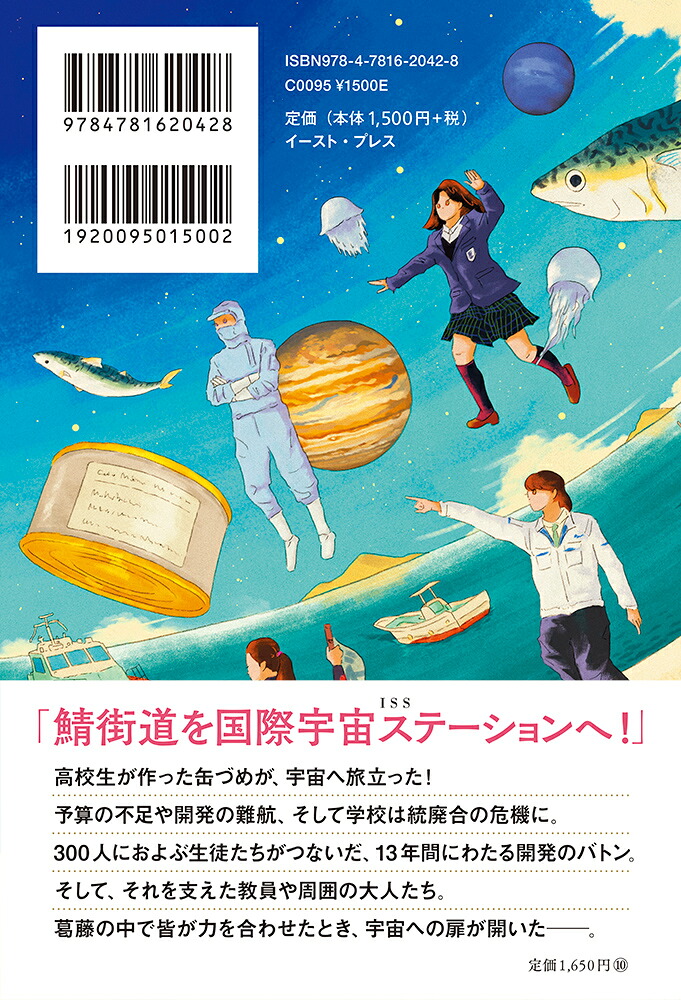 さばの缶づめ、宇宙へいく鯖街道を宇宙へつなげた高校生たち[小坂康之]
