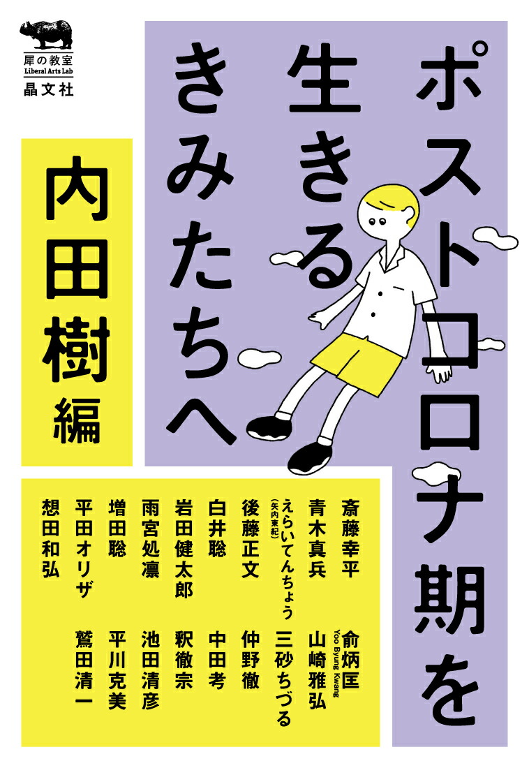 楽天ブックス ポストコロナ期を生きるきみたちへ 内田樹編 本