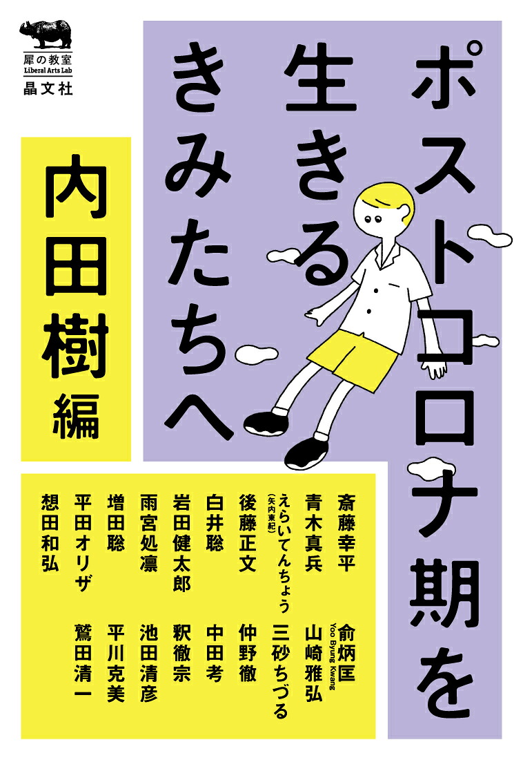 ポストコロナ期を生きるきみたちへ（犀の教室）[内田樹編]