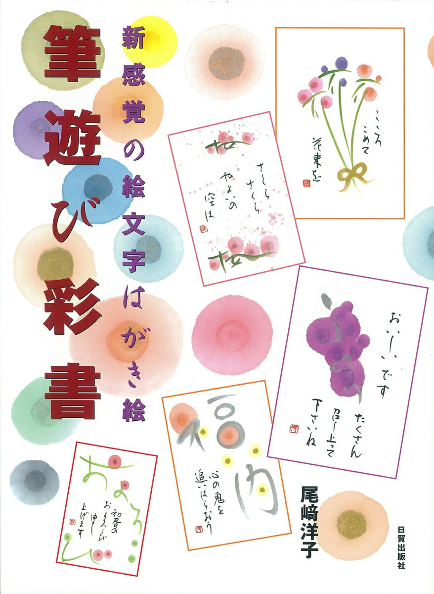 楽天ブックス 筆遊び彩書 新感覚の絵文字はがき絵 尾崎 洋子 本 楽天ブックス 筆遊び彩書 新感覚の絵文字はがき絵 尾崎 洋子 本