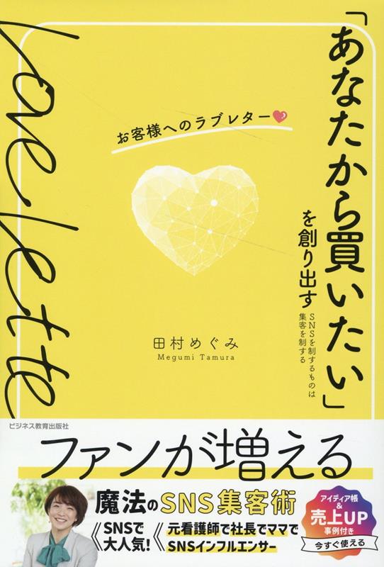 「あなたから買いたい」を創り出す　お客様へのラブレター