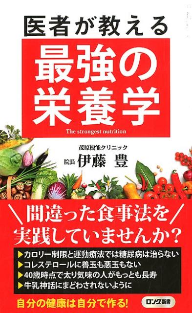 医者が教える最強の食事術 (宝島SUGOI文庫) | 白澤 卓二 |本