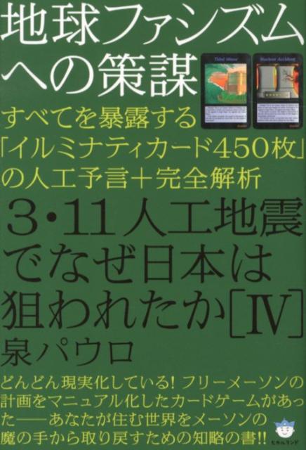 楽天ブックス: 3・11人工地震でなぜ日本は狙われたか（4） - 泉パウロ