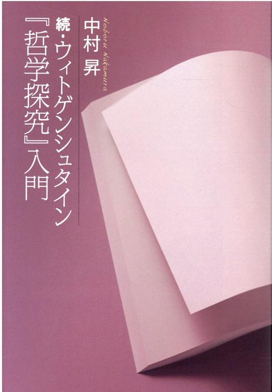 続・ウィトゲンシュタイン『哲学探究』入門[中村昇（哲学）]