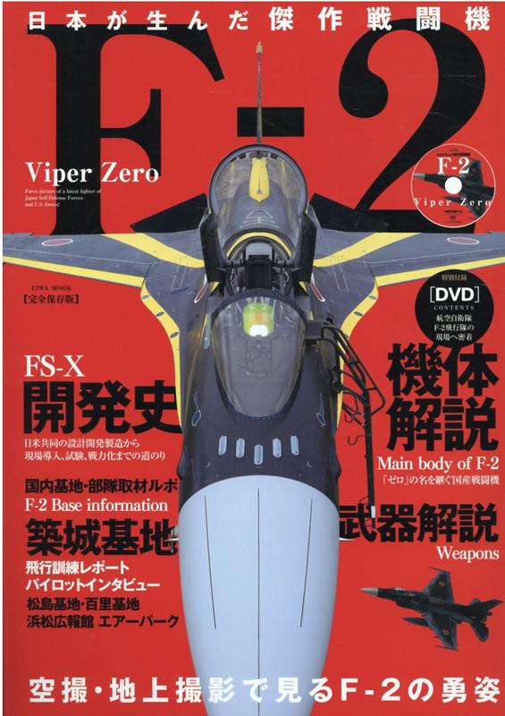 楽天ブックス: 日本が生んだ傑作戦闘機F-2 - Viper Zero 