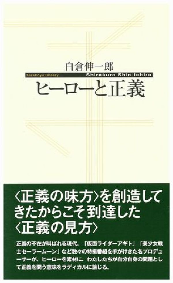 楽天ブックス: ヒーローと正義 - 白倉伸一郎 - 9784901330428 : 本