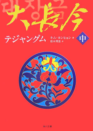 楽天ブックス 大長今 テジャングム 中 キムヨンヒョン 本