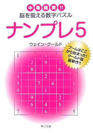 楽天ブックス: ナンプレ（5） - 中毒確実！！脳を鍛える数字