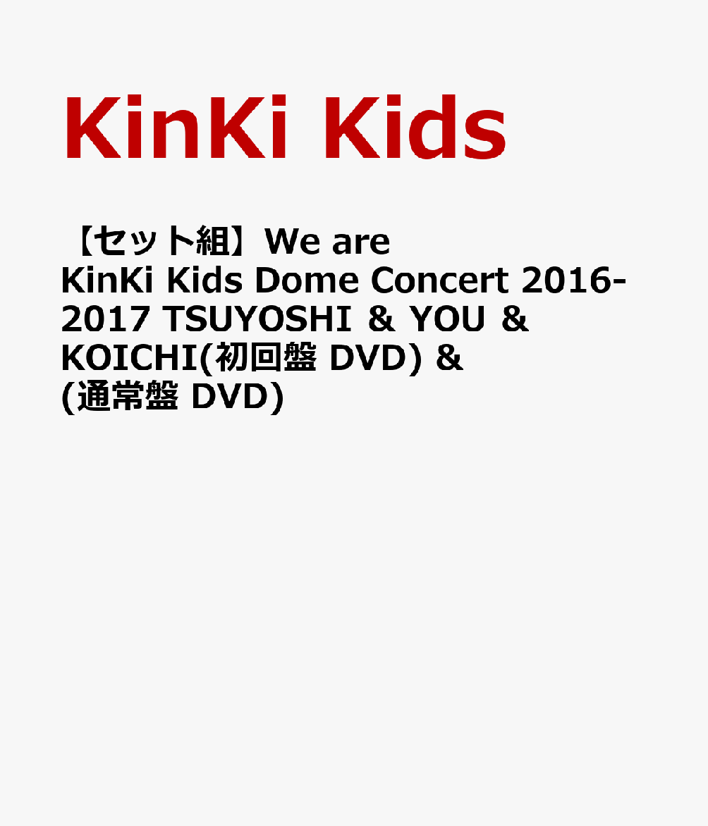 楽天ブックス: 【セット組】We are KinKi Kids Dome Concert 2016-2017