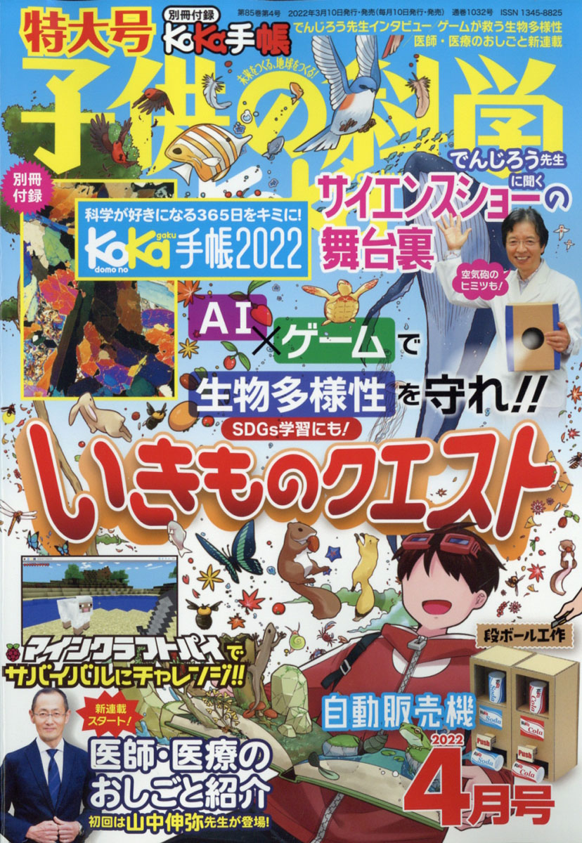 楽天ブックス: 子供の科学 2022年 04月号 [雑誌] - 誠文堂新光社