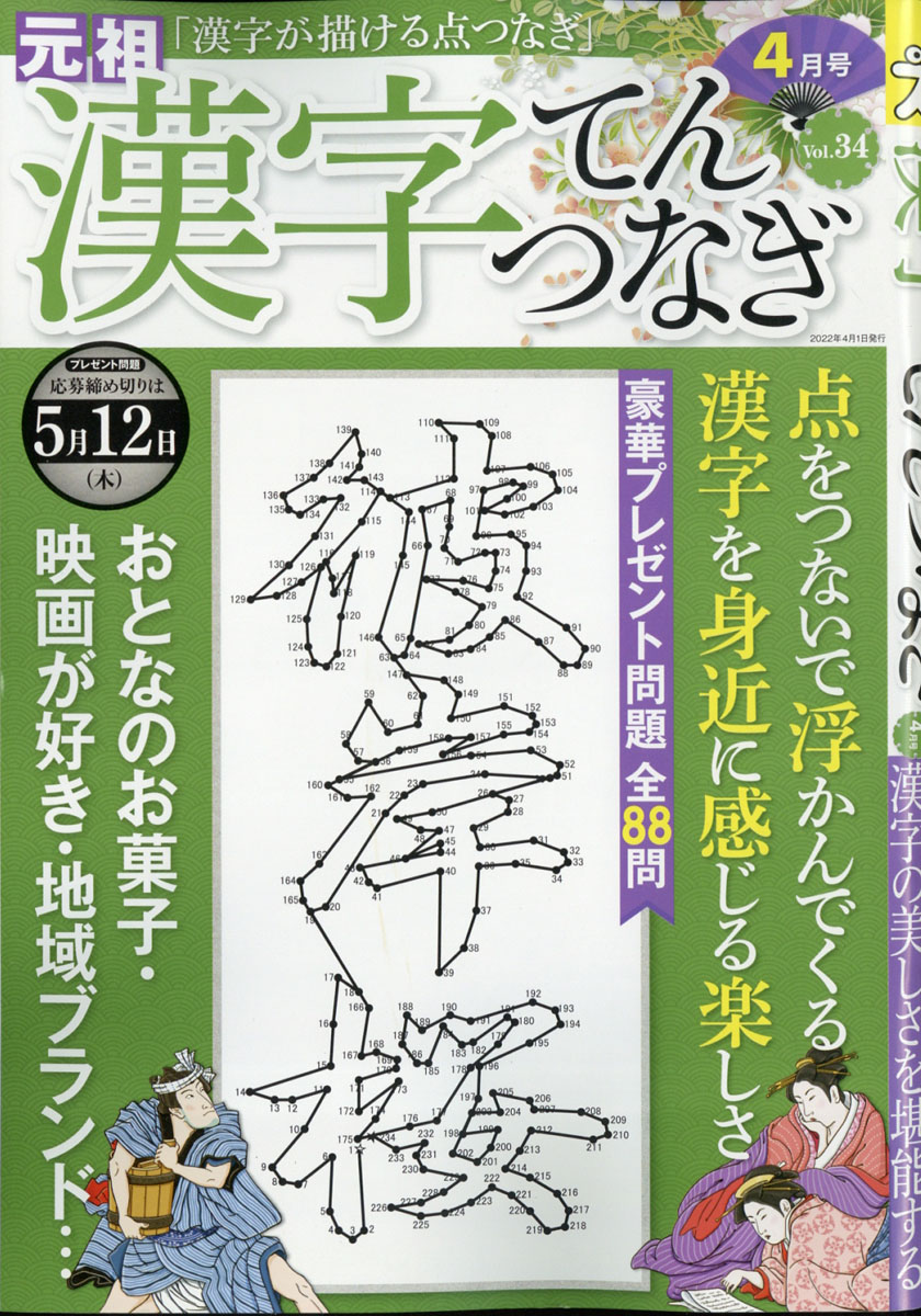 楽天ブックス 漢字てんつなぎ 22年 04月号 雑誌 マイウェイ出版 雑誌