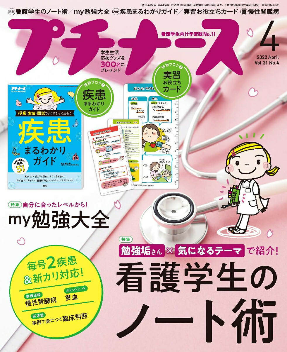 プチナース2022年04月号[雑誌]