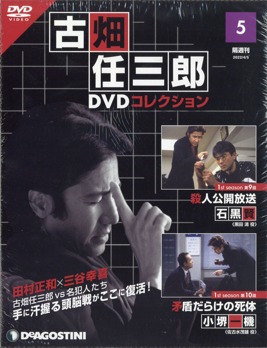 楽天ブックス: 隔週刊 古畑任三郎DVDコレクション 2022年 4/5号 [雑誌 