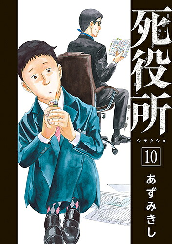 死役所10（バンチコミックス）[あずみきし]